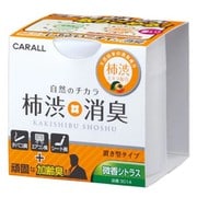 消臭芳香剤 柿渋消臭 置き型 微香シトラス 100g 3014