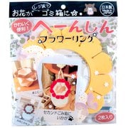 へーんしん フラワーリング 2枚 イエロー