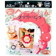 へーんしん フラワーリング 2枚 レッド