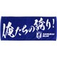 OO4-793 [メッセージフェイスタオル（俺たちの誇り！）]