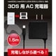 BR-0050 [3DSシリーズ専用 AC充電器 1.5m]