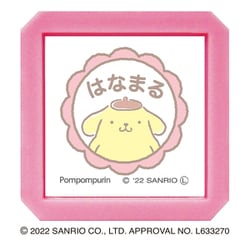 キャラクターグッズ 2411-009 サンリオキャラクターズ 浸透印 ポムポムプリン はなまる