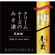香の蔵 クリームチーズみそ漬 ハーフ 35g