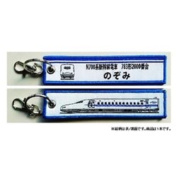KBKBTG11005 [ ししゅうタグ  N700系2000番台783形のぞみ]