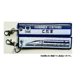 KBKBTG11008 [ ししゅうタグ  新幹線500系521形0番台こだま]