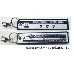 KBKBTG11009 [ ししゅうタグ 0系新幹線 21形1000番台ひかり]