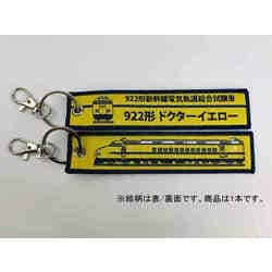 KBKBTG11013 [ ししゅうタグ  922形新幹線試験車ドクターイエロー]