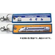 KBKBTG11014 [ ししゅうタグ 300系新幹線 323形0番台のぞみ]