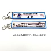 KBKBTG11016 [ ししゅうタグ E7系新幹線電車 E714形とき]