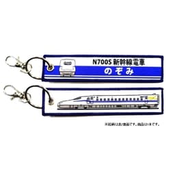 KBKBTG11018 [ ししゅうタグ  N700S新幹線電車のぞみ]