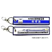 KBKBTG11018 [ ししゅうタグ  N700S新幹線電車のぞみ]