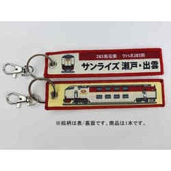 KBKBTG12019 [ ししゅうタグ 285系電車 クハネ285形サンライズ瀬戸・出雲]