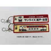 KBKBTG12019 [ ししゅうタグ 285系電車 クハネ285形サンライズ瀬戸・出雲]