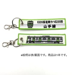 KBKBTG12021 [ ししゅうタグ E235系電車 クハE235形山手線]