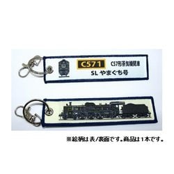 KBKBTG13001 [ ししゅうタグ  C57形蒸気機関車SLやまぐち号]