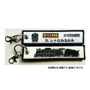 KBKBTG13002 [ ししゅうタグ  D51形蒸気機関車SLレトロみなかみ]