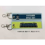KBKBTG13004 [ ししゅうタグ  EF65形電気機関車EF65501]