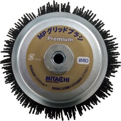 EP125-60 [ミタチ MPプレミアムグリッドブラシ]