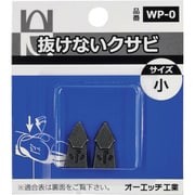 WP-0 [OH 抜けないクサビパック入 小]