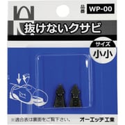 WP-00 [OH 抜けないクサビパック入 小小]