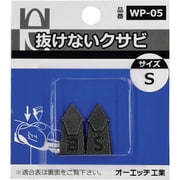WP-05 [OH 抜けないクサビパック入 S]