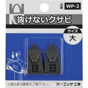 WP-2 [OH 抜けないクサビパック入 大]