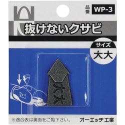 WP-3 [OH 抜けないクサビパック入 大大]