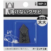 WP-3 [OH 抜けないクサビパック入 大大]