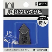 WP-4 [OH 抜けないクサビパック入 特大]