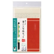 筆ペン 写経セット 癒‐4 AZ-17SAWI-4