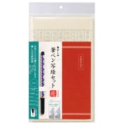 筆ペン 写経セット 癒‐9 AZ-17SAWI-9