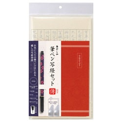 筆ペン 写経セット 傳‐10 AZ-17SAWD-10