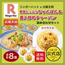 リンガーハット×大阪王将 野菜たっぷりちゃんぽん＆直火炒めチャーハン詰め合わせセット （合計8食）