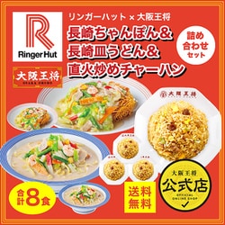 リンガーハット×大阪王将 長崎ちゃんぽん＆長崎皿うどん＆直火炒めチャーハン詰め合わせセット （合計8食）