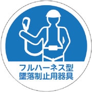 HMST1 [TRUSCO ヘルメット用ステッカー 「フルハーネス型墜落制止用器具」 35Ф 10枚入]