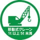 HMST11 [TRUSCO ヘルメット用ステッカー 「移動式クレーン1t以上5t未満」 35Ф 10枚入]