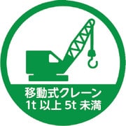 HMST11 [TRUSCO ヘルメット用ステッカー 「移動式クレーン1t以上5t未満」 35Ф 10枚入]