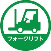 HMST4 [TRUSCO ヘルメット用ステッカー 「フォークリフト」 35Ф 10枚入]
