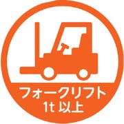 HMST5 [TRUSCO ヘルメット用ステッカー 「フォークリフト1t以上」 35Ф 10枚入]