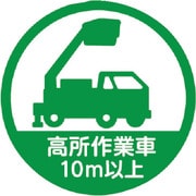 HMST6 [TRUSCO ヘルメット用ステッカー 「高所作業車10m以上」 35Ф 10枚入]