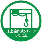 HMST7 [TRUSCO ヘルメット用ステッカー 「床上操作式クレーン5t以上」 35Ф 10枚入]