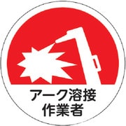 HMST9 [TRUSCO ヘルメット用ステッカー 「アーク溶接作業者」 35Ф 10枚入]