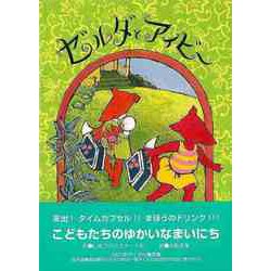 【バーゲンブック】ゼルダとアイビー [絵本]