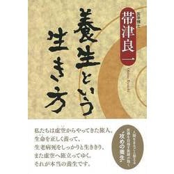 【バーゲンブック】養生という生き方 [単行本]