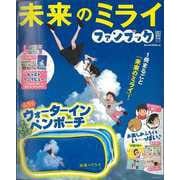 【バーゲンブック】未来のミライファンブック [ムックその他]