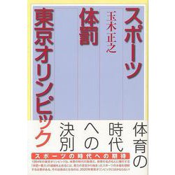 【バーゲンブック】スポーツ体罰東京オリンピック [単行本]