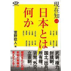 【バーゲンブック】現在知 Vol.2 日本とは何か [単行本]
