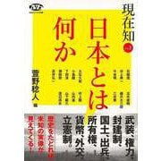 【バーゲンブック】現在知 Vol.2 日本とは何か [単行本]