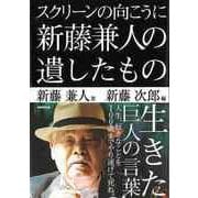 【バーゲンブック】スクリーンの向こうに新藤兼人の遺したもの [単行本]