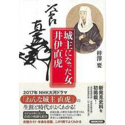 【バーゲンブック】城主になった女井伊直虎 [単行本]